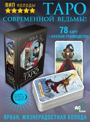 Happy Witch Tarot. Колдовское Таро современной ведьмы на каждый день фото книги
