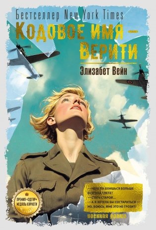 Кодовое имя — Верити фото книги