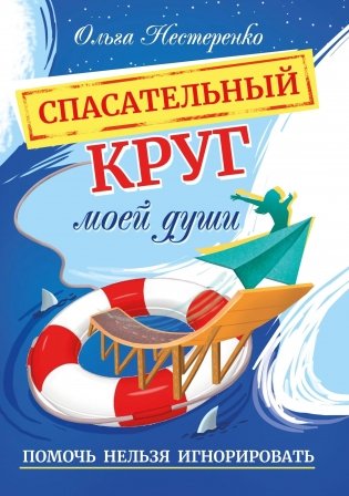 Спасательный круг моей души. Помочь нельзя игнорировать фото книги
