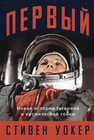 Первый. Новая история Гагарина и космической гонки фото книги
