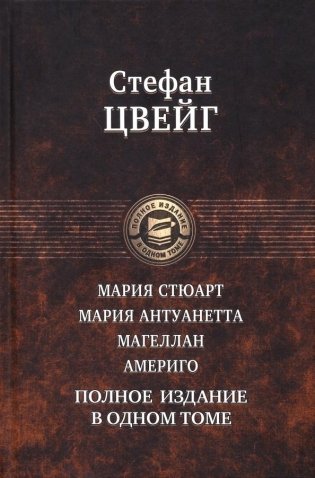 Мария Стюарт. Мария Антуанетта. Магеллан. Америго. Полное издание в одном томе фото книги