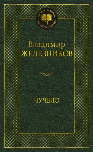 Чучело фото книги