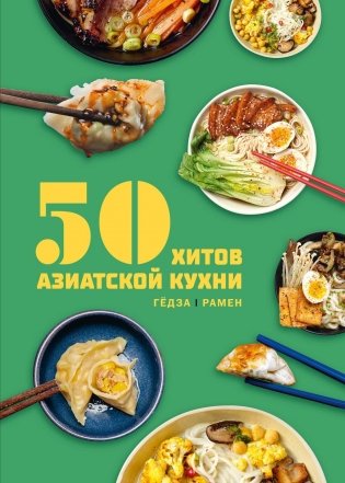 50 хитов азиатской кухни фото книги