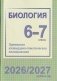 Биология. 6-7 классы. Примерное календарно-тематическое планирование. 2026/2027 учебный год фото книги маленькое 2