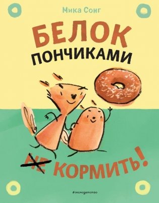 Белок пончиками не кормить! фото книги