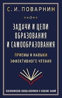 Задачи и цели образования и самообразования. Приемы и навыки эффективного чтения фото книги