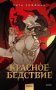 Красное бедствие фото книги маленькое 2
