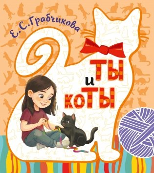 ТЫ и коТЫ. Книга в историях о котах и кошечках фото книги