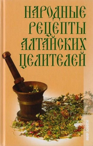 Народные рецепты алтайских целителей фото книги