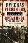 Временное правительство фото книги маленькое 2