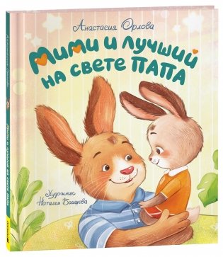 Мими и лучший на свете папа фото книги