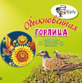Птица года Беларуси. Обыкновенная горлица фото книги