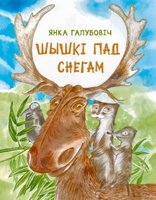 Шышкі пад снегам фото книги