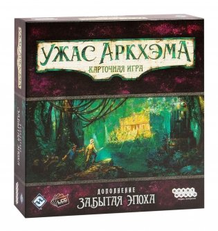 Настольная игра "Ужас Аркхэма. Карточная игра. Забытая эпоха" фото книги