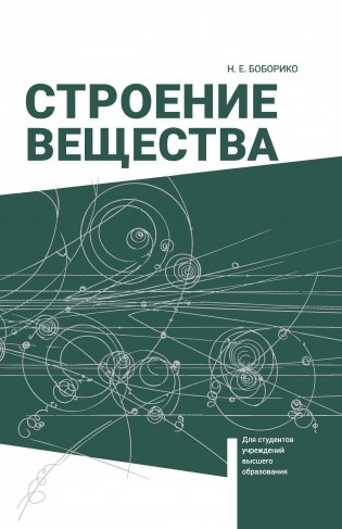 Строение вещества. Учебное пособие для вузов. ГРИФ фото книги