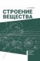 Строение вещества. Учебное пособие для вузов. ГРИФ фото книги маленькое 2