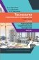 Технология строительного производства. В 2 частях. Часть 1. Технология строительных процессов: Учебник. ГРИФ фото книги маленькое 2