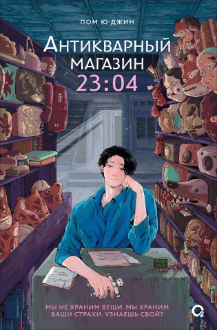 Антикварный магазин 23:04 фото книги