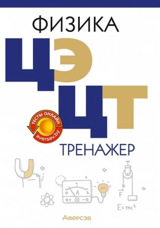 Физика ЦЭ, ЦТ. Тренажер для подготовки к тестированию фото книги