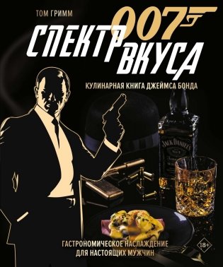 007 Спектр вкуса. Кулинарная книга Джеймса Бонда фото книги