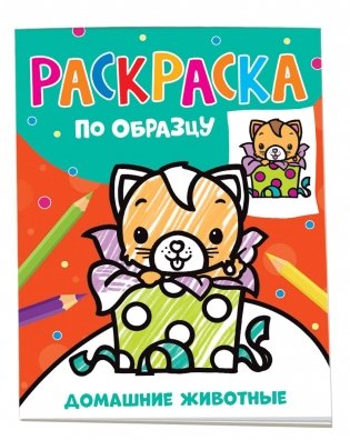 Раскраска по образцу. Домашние животные фото книги