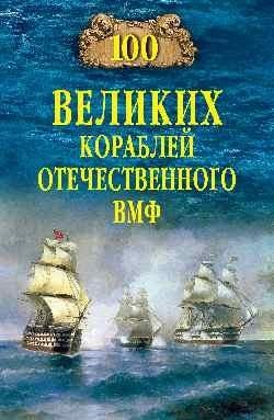 100 великих кораблей отечественного ВМФ фото книги
