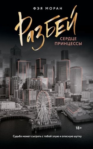 Разбей сердце принцессы фото книги