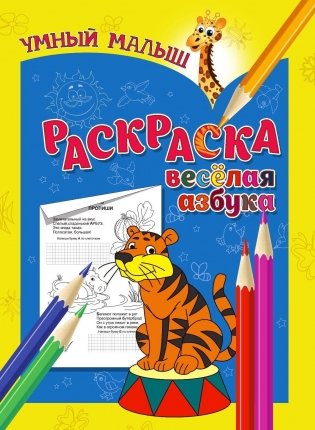 Умный малыш. Раскраска. Веселая азбука фото книги