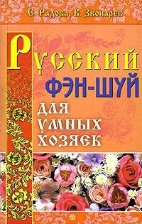 Русский фэн-шуй для умных хозяек фото книги