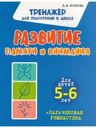 Тренажер для подготовки к школе. Развитие Памяти и Внимания. Для детей 5-6 лет + пальчиковая гимнастика фото книги