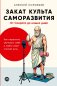 Закат культа саморазвития. Как перестать улучшать себя и найти свой способ жить. От Сократа до наших дней фото книги маленькое 2
