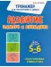 Тренажер для подготовки к школе. Развитие Памяти и Внимания. Для детей 5-6 лет + пальчиковая гимнастика фото книги маленькое 2