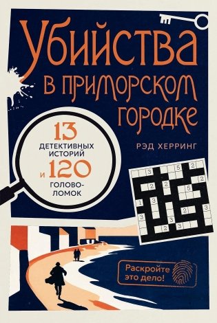 Раскройте это дело! Убийства в приморском городке: 13 детективных историй и 120 головоломок фото книги
