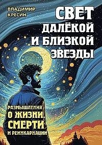 Свет далёкой и близкой звезды. Размышления о жизни, смерти и реинкарнации фото книги