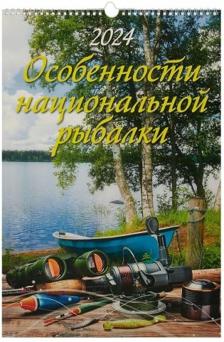 Календарь настенный перекидной на 2024 год "Особенности национальной рыбалки" (320х480 мм), на ригеле фото книги