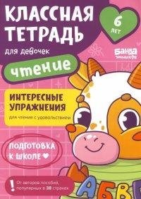 Классная тетрадь для девочек. 6 лет. Чтение фото книги