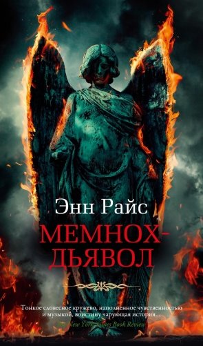 Мемнох-дьявол фото книги