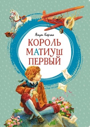 Король Матиуш Первый фото книги