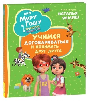 Про Миру и Гошу. Просто о важном. Учимся договариваться и понимать друг друга фото книги