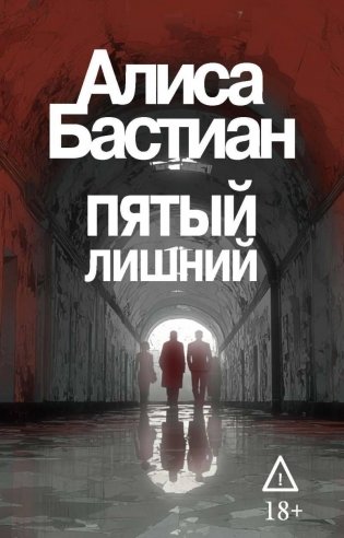 Пятый лишний фото книги