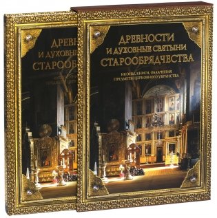 Древности и духовные святыни старообрядчества фото книги