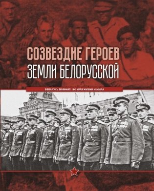 Созвездие героев земли белорусской фото книги
