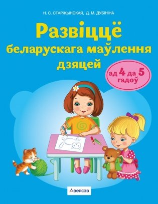 Развіццё беларускага маўлення дзяцей ад 4 да 5 гадоў. Вучэбны наглядны дапаможнік. ГРЫФ фото книги