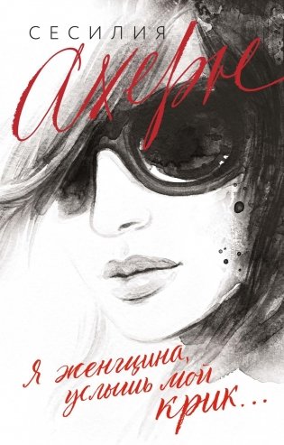 Я женщина, услышь мой крик... фото книги