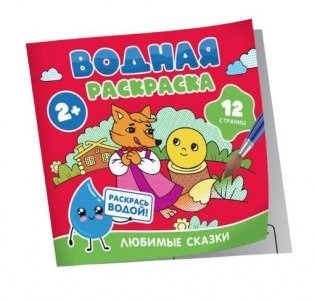 Водная раскраска. Любимые сказки фото книги