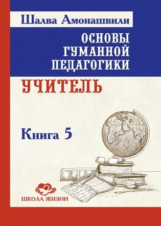 Основы гуманной педагогики. Книга 5. Учитель. 3-е издание фото книги