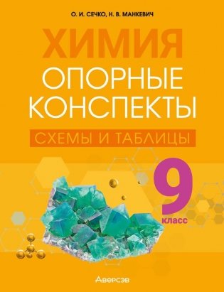 Химия. 9 класс. Опорные конспекты, схемы и таблицы. ГРИФ фото книги