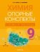 Химия. 9 класс. Опорные конспекты, схемы и таблицы. ГРИФ фото книги маленькое 2