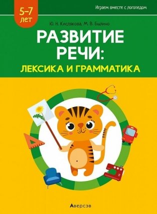 Играем вместе с логопедом. Развитие речи: лексика и грамматика. Часть 2. ГРИФ фото книги