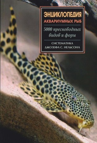 Энциклопедия аквариумных рыб фото книги